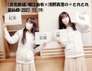 [文化放送]堀江由衣×浅野真澄の＃とれとれ 第86回(2021.11.19)
