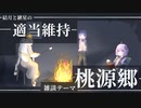 結月と紲星の適当維持【雑談テーマ：桃源郷】