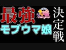 最強モブウマ娘決定戦【予告】