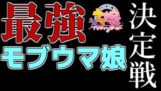 最強モブウマ娘決定戦【予告】