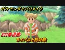 ポケモンダイパリメイク　ライバルと初対戦！２０３番道路　新しくなったポケモンダイパどんな感じ？　＃７【ブリリアントダイヤモンド・シャイニングパール】