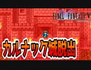 【#11】新たなFF5をめいっぱい楽しむ！【ピクセルリマスター】