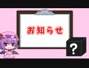 それなりに大事なお知らせ