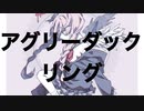アグリーダックリング　feat.初音ミク