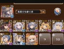 魔神レラジェ降臨Lv15　帝国斥候カーナ使用8人