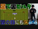 ゴーマ　ノ　メヲネラエ　初代《裏》ゼルダの伝説を足（マットコントローラ）で実況プレイ Part6