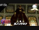 【#15b】大魔王ガノンドロフ　仁王立ち【ゼルダの伝説　時のオカリナ】
