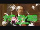 【歴史】ナポレオン三世 25～パリ万博とパリ条約～【琴葉姉妹】