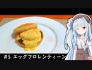 1人きりでもご馳走を #5 【エッグフロレンティーン】