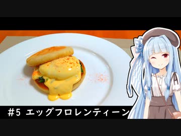 1人きりでもご馳走を #5 【エッグフロレンティーン】