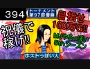 「394」祝儀で稼げ!目指せ100万G!!「MJやるっぽい5thシーズン」