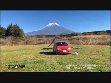 痛快！ビッグニート「一週間キャンプ〜最終日の朝〜おつかれ」（2021/11/13）の一部　①【コメント非表示】
