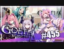 【#455】ゴエティアクロス◆悪魔少女×マルチプレイRPG【実況】