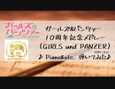 【ガルパンメドレー】10周年記念メドレー弾いてみた【Piano&etc..】