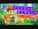 【ブリリアントダイヤモンド実況】懐かしいダイパリメイクをまったりと遊び尽くす幸せな旅【Part３】