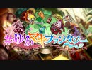 【ボイゲ祭】 #ゆかマキファンタジー  【架空ゲームPV風】