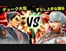 †デューク㌻ディークディエレス㌻大佐 VS ずらし上手な鎌谷【一回戦第一試合】-[第五回]スマブラSP CPUトナメ実況-