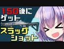 【バトルフィールド2042】スラッグ(スラグ)を開放してみた。【結月ゆかり雫】【voiceroid】【ゆっくり実況】【BF2042】