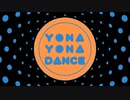 【キムヨウ】 和田アキ子 - YONA YONA DANCE 歌ってみた