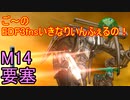 【地球防衛軍３fNS】ご～のいきなりインフェルノ！　M14　要塞【実況】
