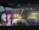【X4FD】ゆかりとあかりの航宙日誌 Part36【VOICEROID実況】