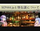 【ボイロ怪伝談Ex】SCP-444-JPと怪伝談について【解説動画】