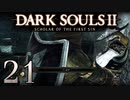 【DARK SOULS2 SCHOLAR OF THE FIRST SIN】1をプレイしてからのダークソウル2 part21【初見実況】