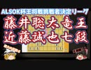 王将リーグクライマックス！挑戦権は誰の手に？　藤井聡太竜王vs近藤誠也七段　第71期ALSOK杯王将戦挑戦者決定リーグ【ゆっくり将棋解説】