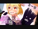 【迷宮キングダム】淫極迷宮3-5　巨乳怪獣チチラVS巨根怪獣タマゴンVSダークレイ⑤（再投稿）【ゆっくりTRPG】