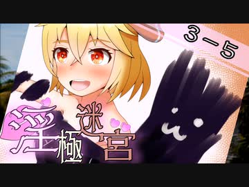 【迷宮キングダム】淫極迷宮3-5　巨乳怪獣チチラVS巨根怪獣タマゴンVSダークレイ⑤（再投稿）【ゆっくりTRPG】