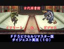 【FF5ピクリマ版実況その10】大好きなファイナルファンタジー5をあえて「普通に」プレー！