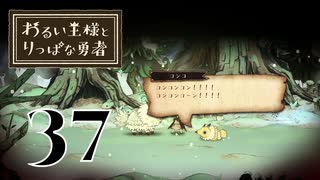 【わるい王様とりっぱな勇者】妹に続いて兄もグレてしまいました【PART37】