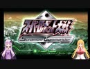 【VOICEROID実況プレイ】ゆかりさんのスーパーロボット指揮官日誌 最終ページ後編【PS2スーパーロボット大戦Scramble Commander】