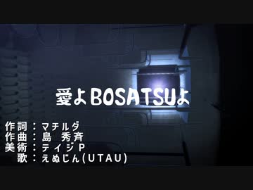 「MMD」愛よ BOSATSUよ 「UTAUオリジナル曲」