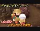 ポケモンダイパリメイク　ひでんわざ入手場所！いわくだきを覚える　新しくなったポケモンダイパどんな感じ？　＃８【ブリリアントダイヤモンド・シャイニングパール】