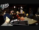 【11月21日】実際の日付に投稿するペルソナ5その2