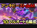 【プリコネR】アンチビーストdeM　SP　1凸フルオート6編成(装備ランク追記版)【魔法提督ラブリー★モニカ　レッツゴーマジカルカルテット!】