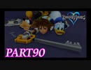 最高難度プラウドで完全クリア【KINGDOM HEARTS実況part90】