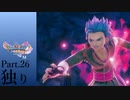 【ランダム封印縛り】DQ11SっていうことはMってことなんじゃないかな Part.26【ゆっくり実況】