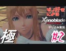ゼノ好きによるゼノブレイドDEやり込み極プレイ（低レベル縛り）part2【実況】