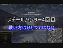 【wot】気まぐれに戦車投稿 13回 スチハン4【ゆっくり実況 】