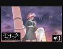 『モナーク/Monark』初見プレイ【3】