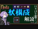 【noita】1から教える杖の組み方【VOICEROID実況】