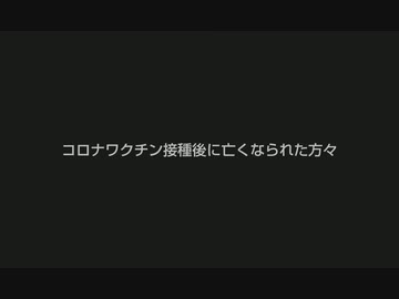 コロナワク●ン接種後に亡くなられた方々