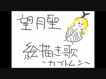 【デレステ絵描き歌】馬鹿でも泣ける望月聖