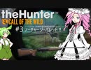 【theHunter: CotW】# 3 漆黒ハンターめたんちゃん（過去話再放送）【VOICEVOX】