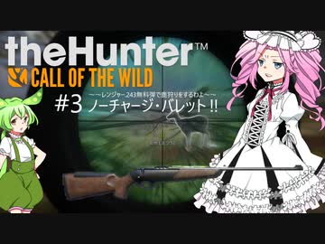 【theHunter: CotW】# 3 漆黒ハンターめたんちゃん（過去話再放送）【VOICEVOX】