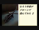 なろう作家が激安ドローンで遊んでみた２