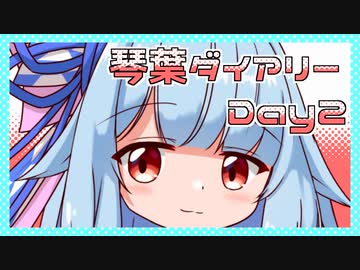 【A.I.VOICE劇場】琴葉ダイアリーDay2