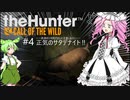 【theHunter: CotW】# 4 漆黒ハンターめたんちゃん（過去話再放送）【VOICEVOX】
